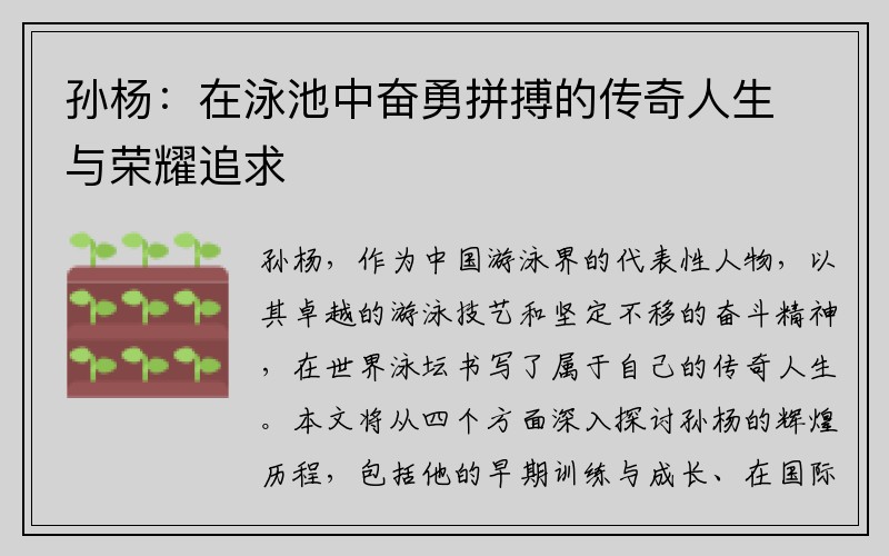 孙杨：在泳池中奋勇拼搏的传奇人生与荣耀追求