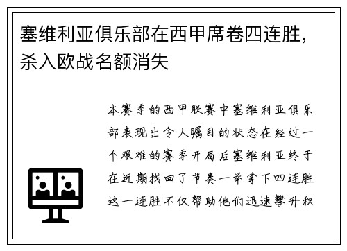 塞维利亚俱乐部在西甲席卷四连胜，杀入欧战名额消失