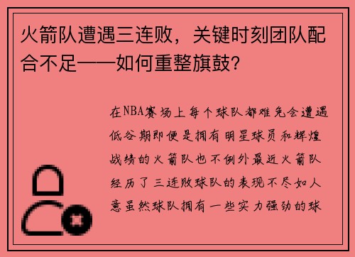 火箭队遭遇三连败，关键时刻团队配合不足——如何重整旗鼓？