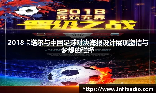 米兰2018卡塔尔与中国足球对决海报设计展现激情与梦想的碰撞
